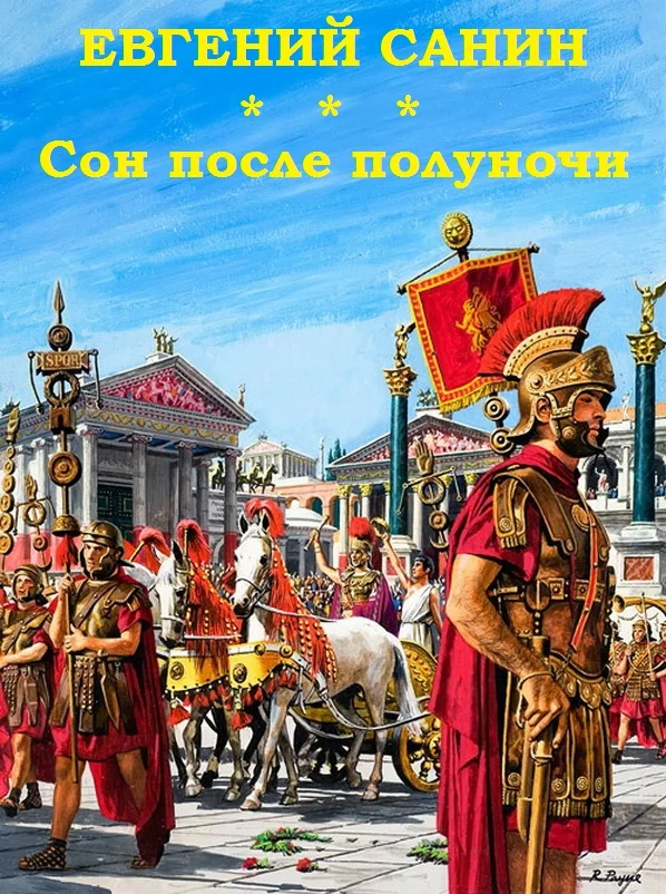 Обложка Сон после полуночи (Клавдий)