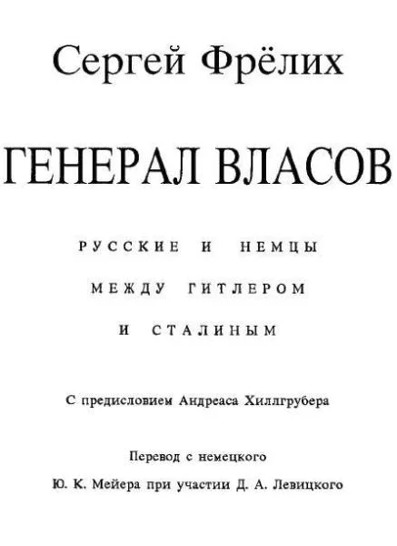 Обложка Генерал Власов: Русские и немцы между Гитлером и Сталиным