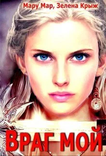 Обложка Враг мой