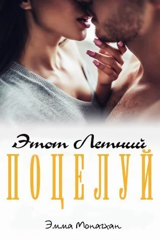 Обложка Этот летний поцелуй