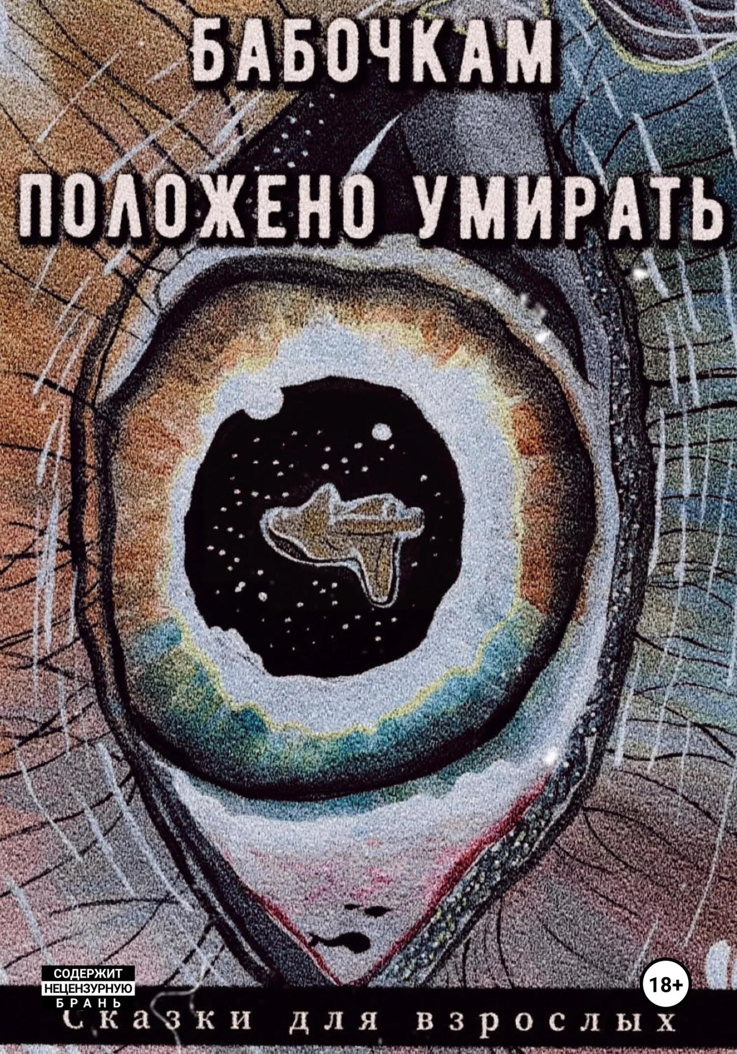 Обложка Бабочкам положено умирать