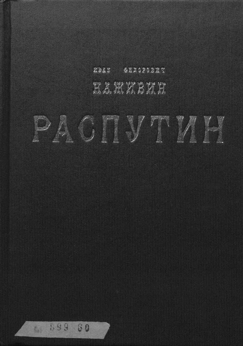 Обложка Распутин
