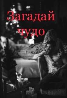 Обложка Загадай чудо под Новый год