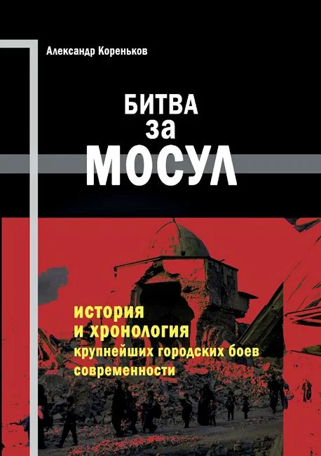 Обложка Битва за Мосул