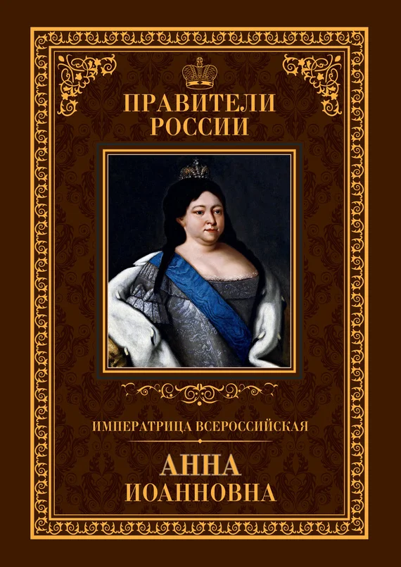 Обложка Императрица Всероссийская Анна Иоанновна