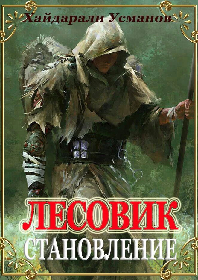 Обложка Становление