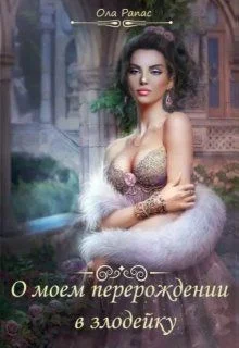 Обложка О моем перерождении в злодейку