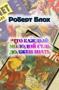 Обложка Что каждый молодой гуль должен знать