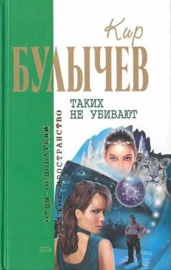 Обложка Таких не убивают