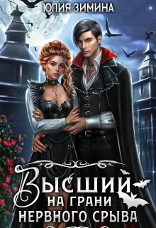 Обложка Высший на грани нервного срыва