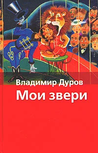 Обложка Мои звери
