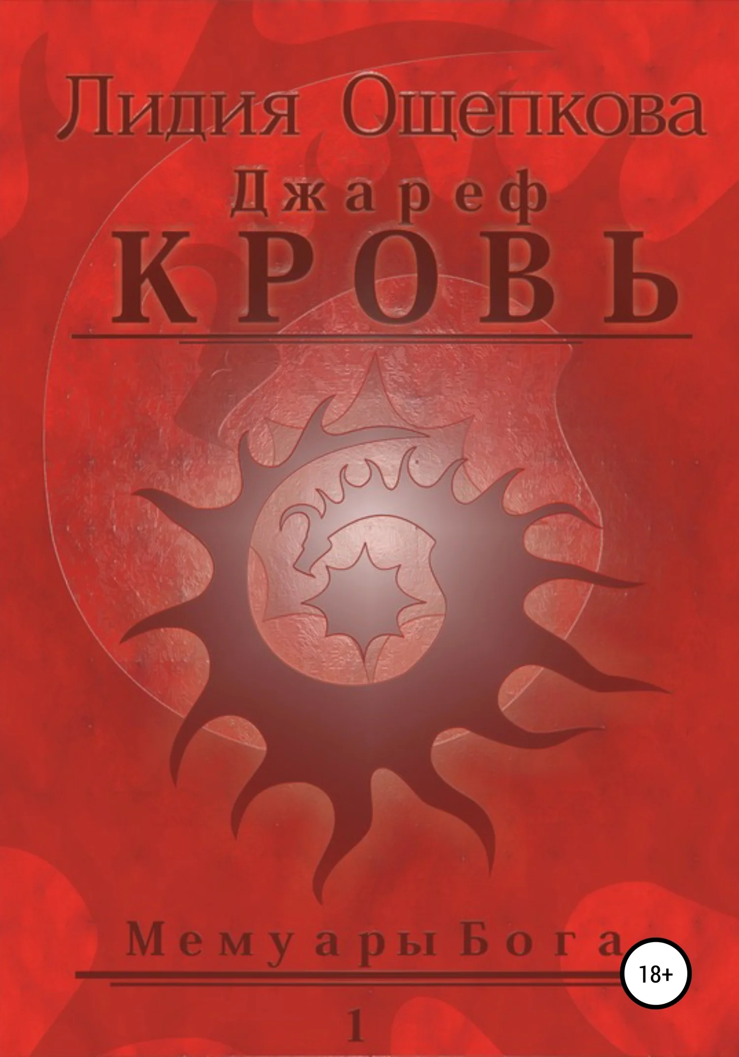Обложка Джареф. Кровь. Цикл Мемуары Бога