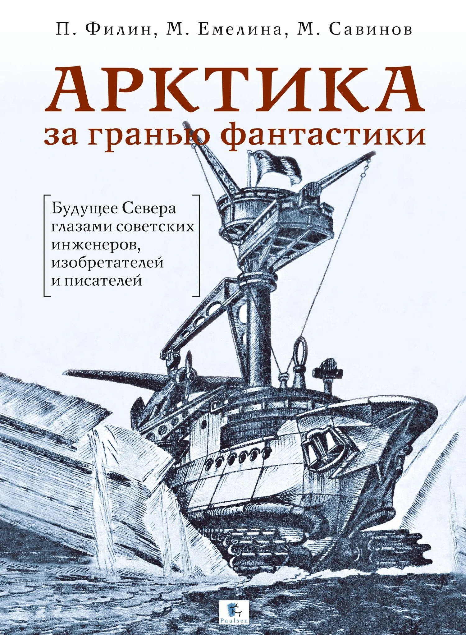 Обложка Арктика за гранью фантастики. Будущее Севера глазами советских инженеров, изобретателей и писателей