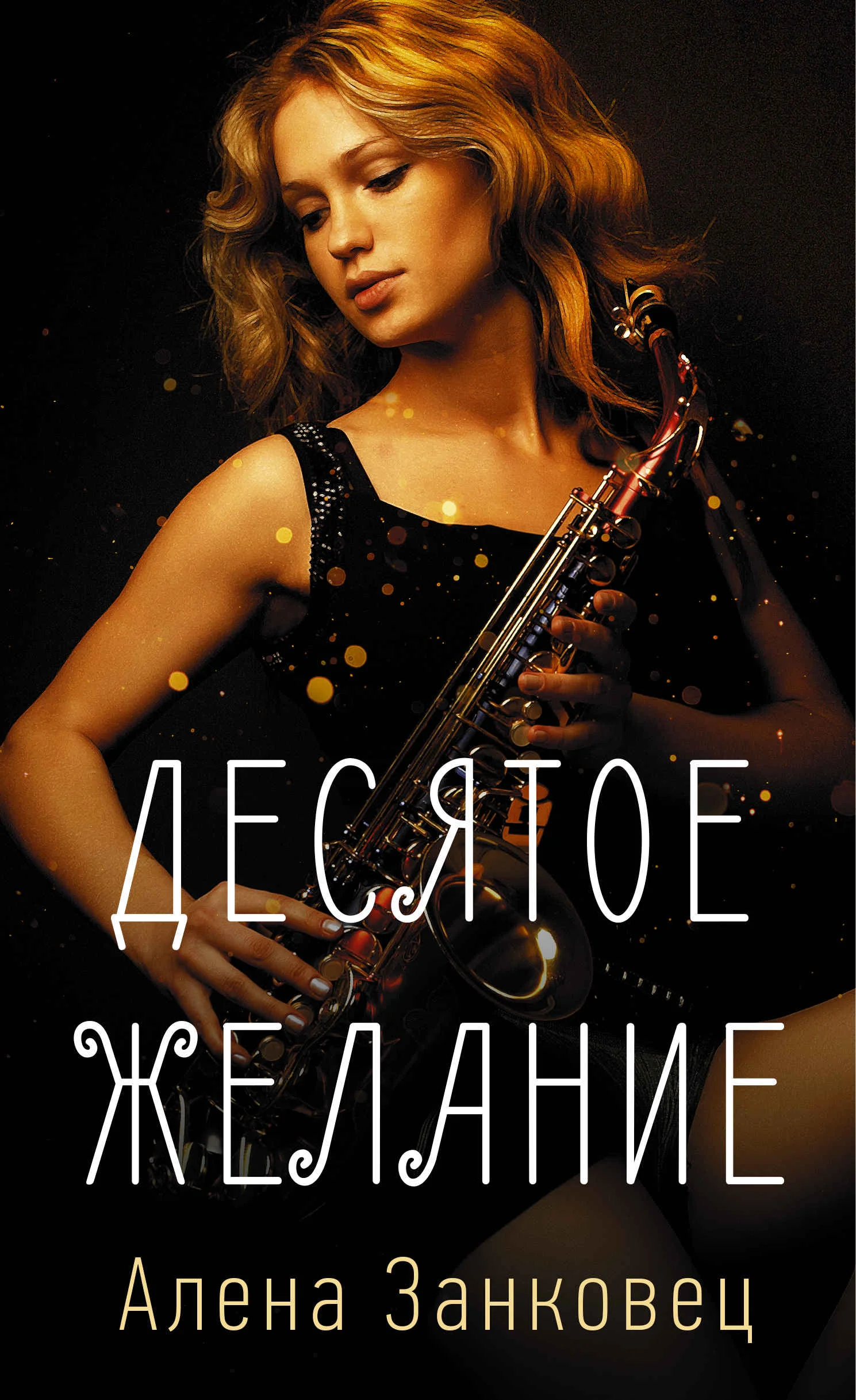 Обложка Десятое желание