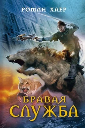 Обложка Бравая служба