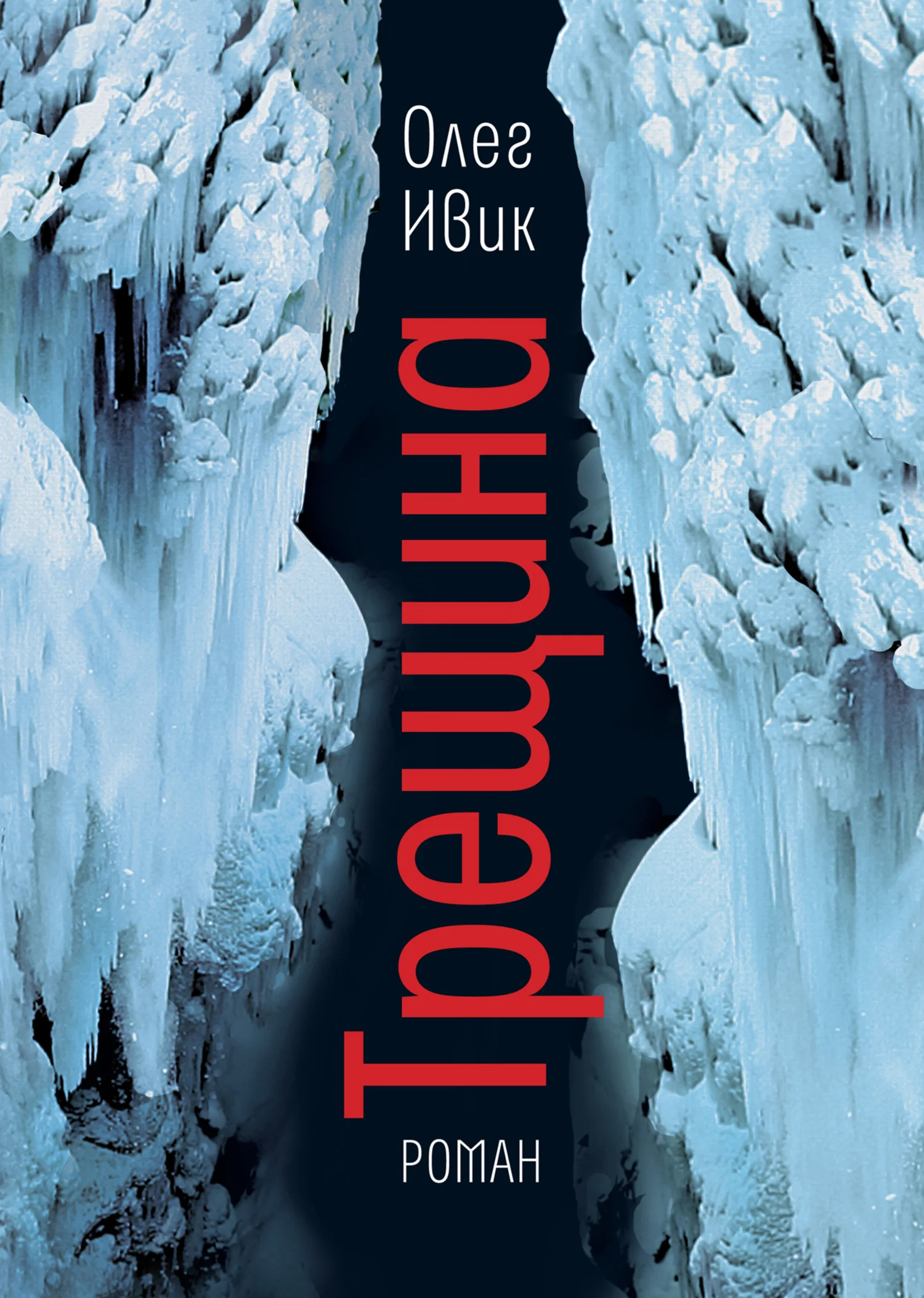 Обложка Трещина