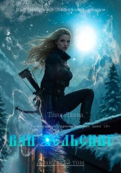 Обложка Ван Хельсинг