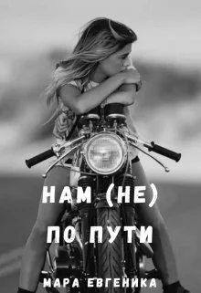 Обложка Нам (не) по пути