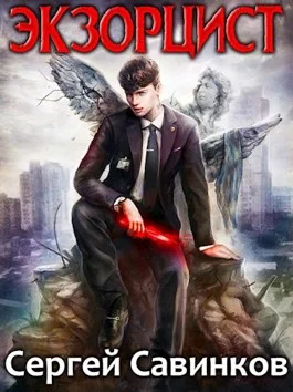 Обложка Экзорцист