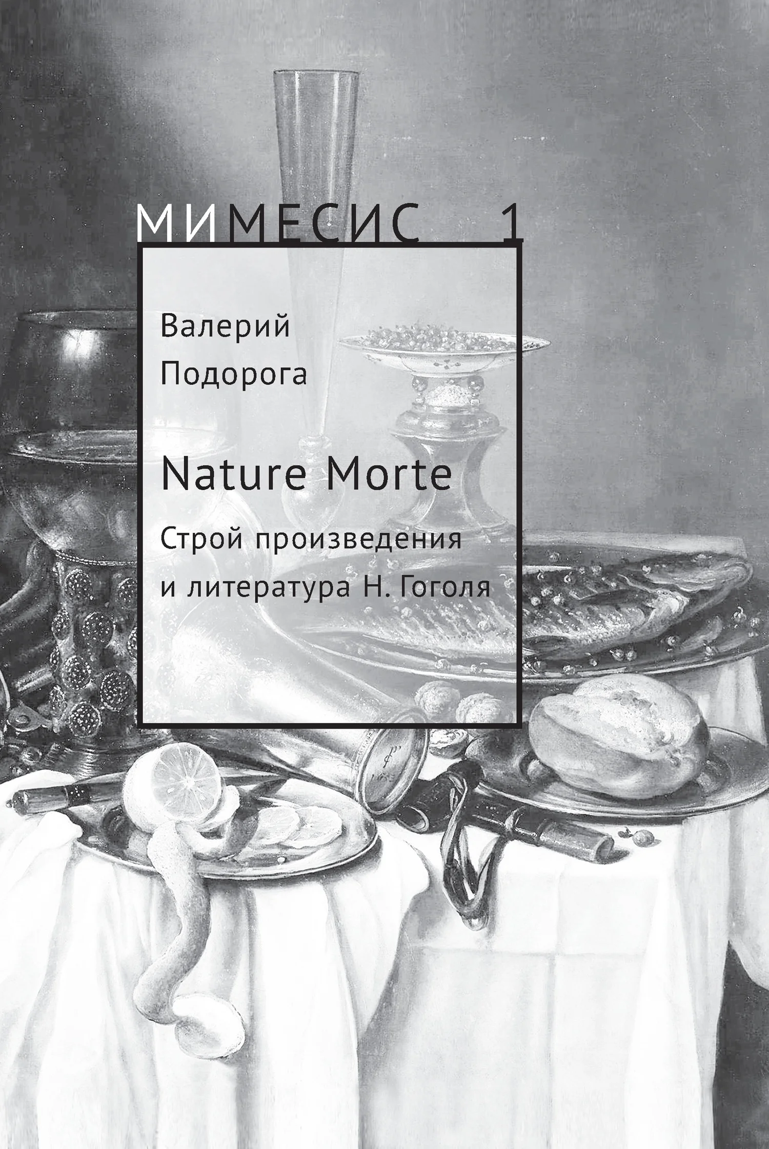Обложка Nature Morte. Строй произведения и литература Н. Гоголя