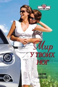 Обложка Мир у твоих ног