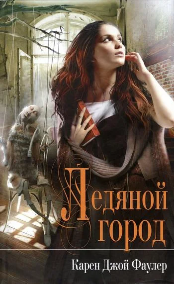 Обложка Ледяной город