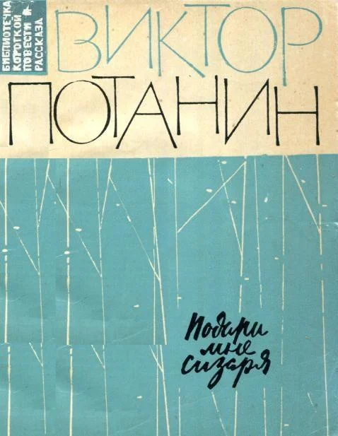 Обложка Подари мне сизаря