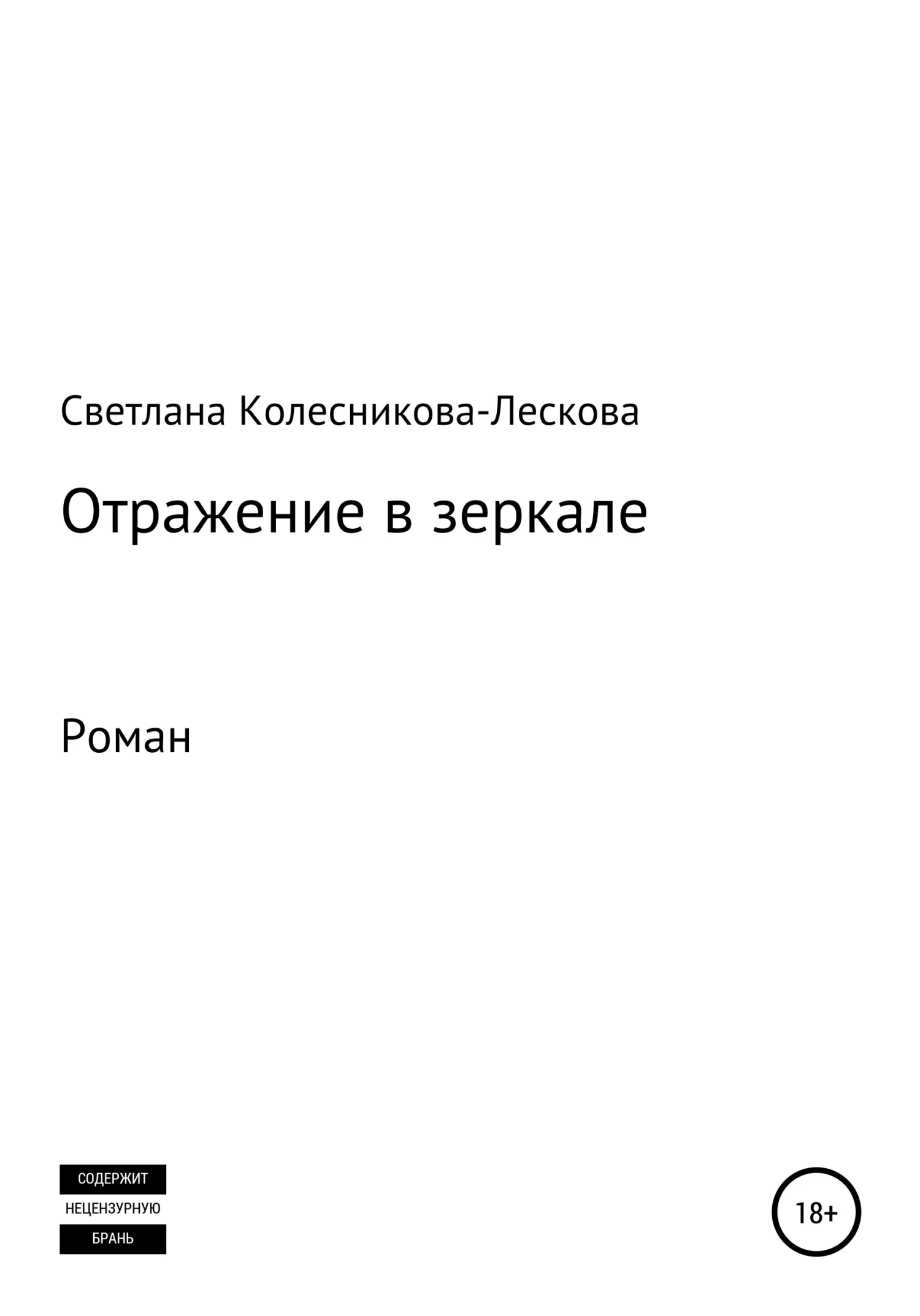 Обложка Отражение в зеркале. Роман