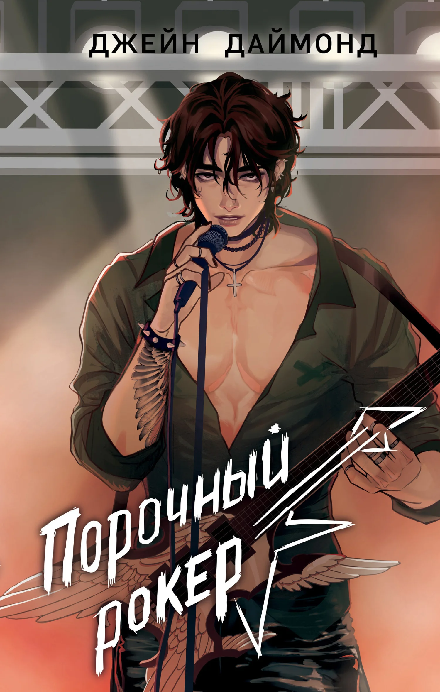 Обложка Порочный рокер