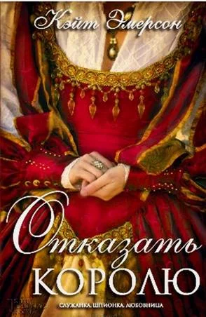 Обложка Отказать королю