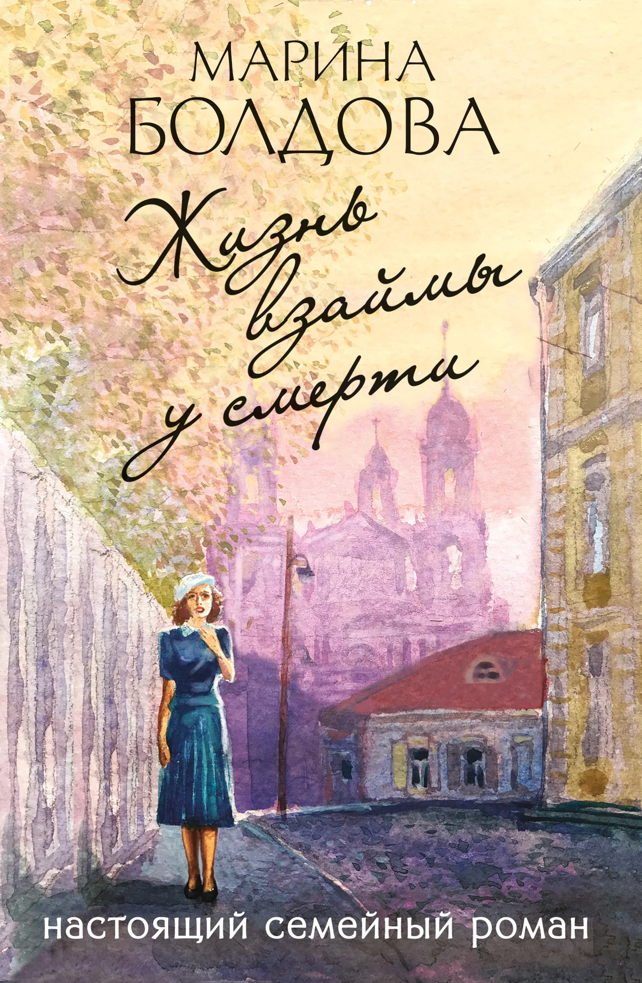 Обложка Жизнь взаймы у смерти