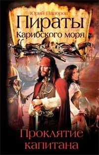 Обложка Пираты Карибского моря. Проклятие капитана