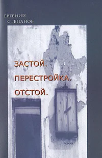 Обложка Застой. Перестройка. Отстой