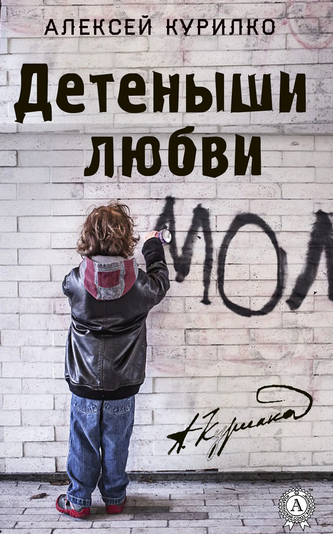 Обложка Детеныши любви. Cборник лучших рассказов и эссе