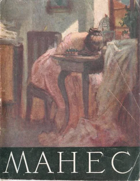 Обложка Йозеф Манес