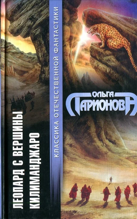 Обложка Леопард с вершины Килиманджаро