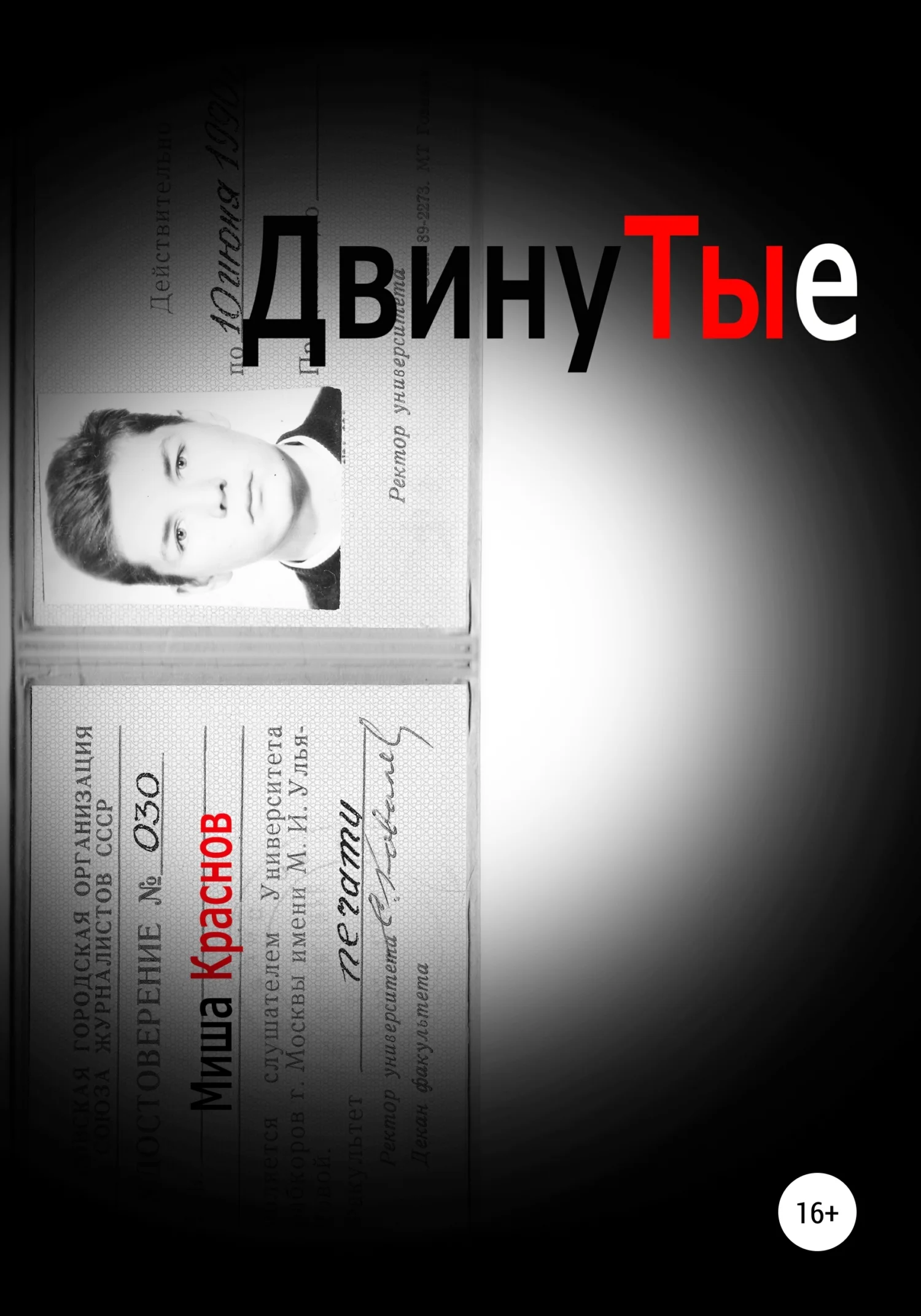 Обложка Двинутые