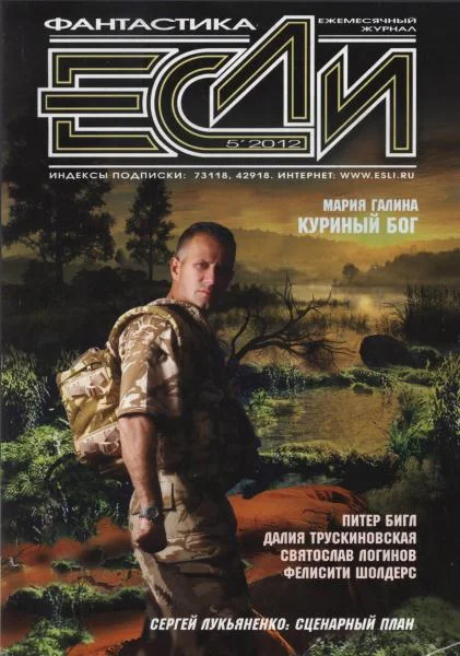 Обложка «Если», 2012 № 05