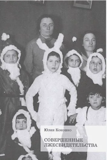 Обложка Совершенные лжесвидетельства