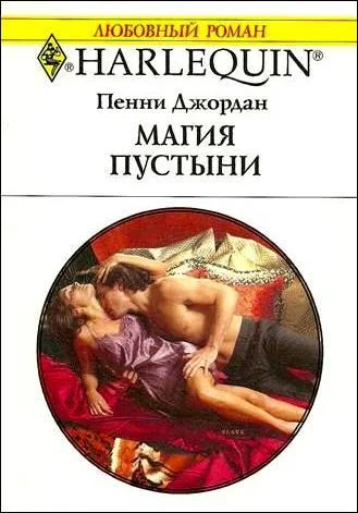Обложка Магия пустыни