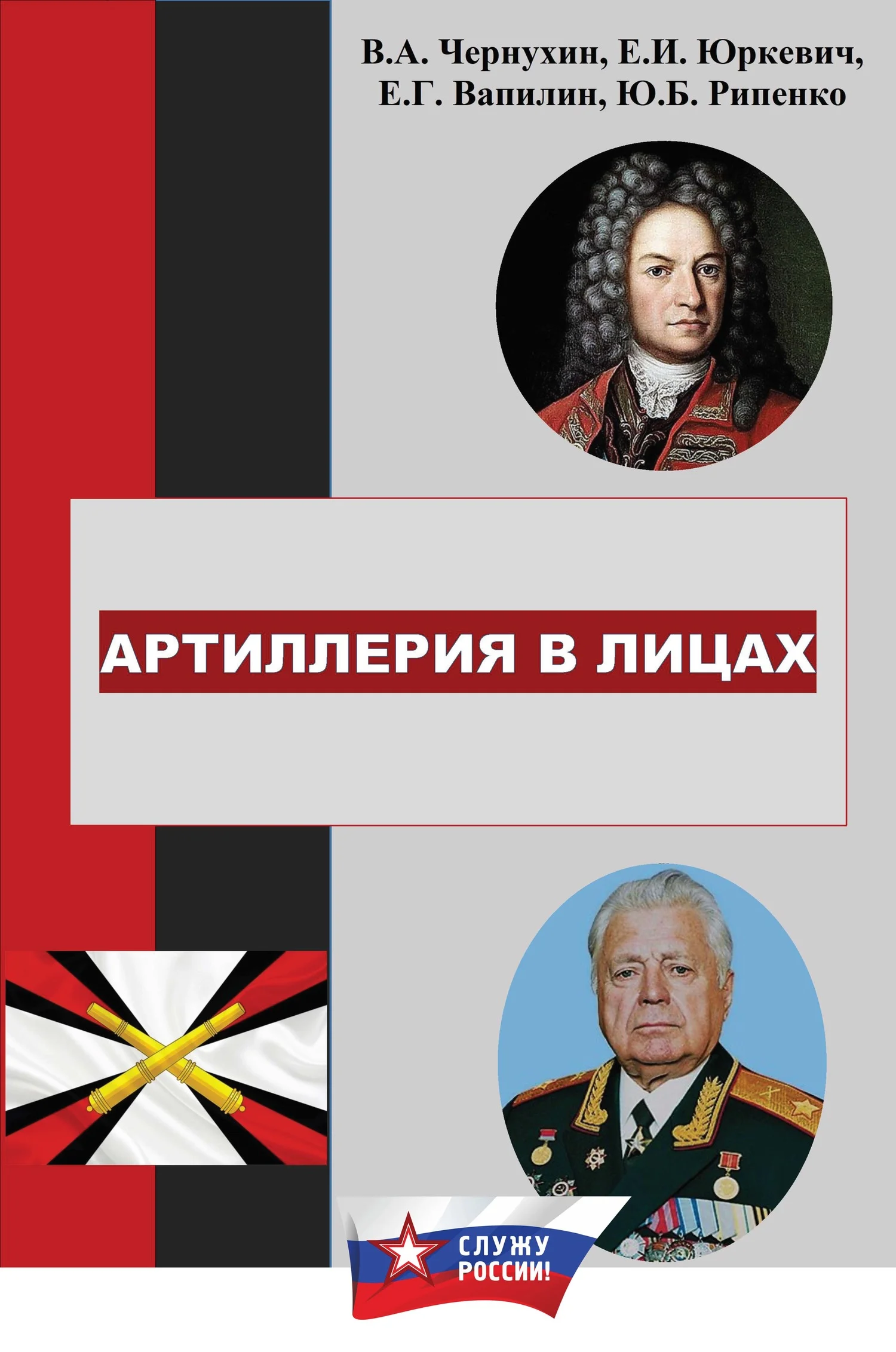 Обложка История отечественной артиллерии в лицах: военачальники, возглавлявшие артиллерию (ракетные войска и артиллерию) в 1700-2019 гг.