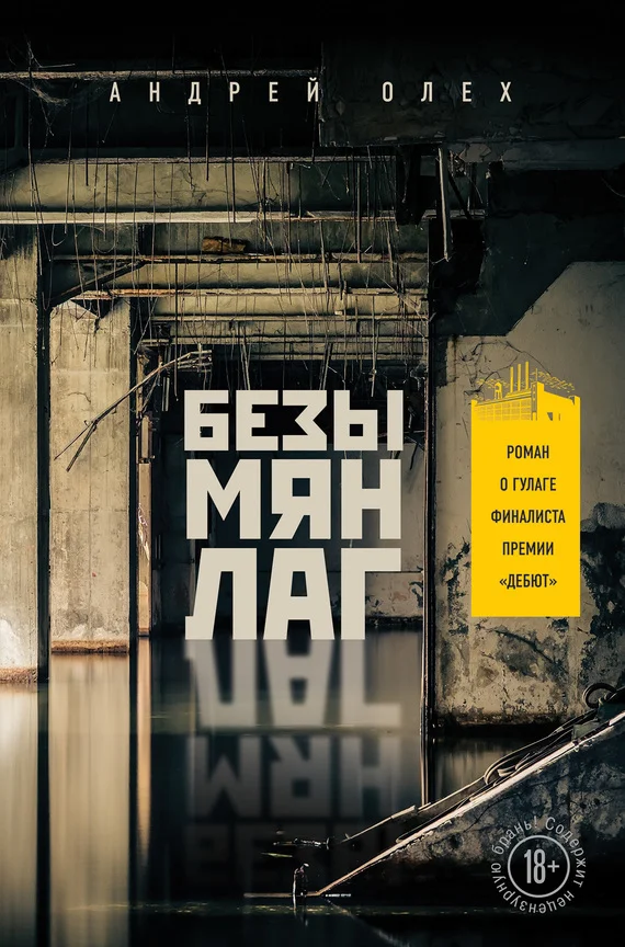 Обложка Безымянлаг