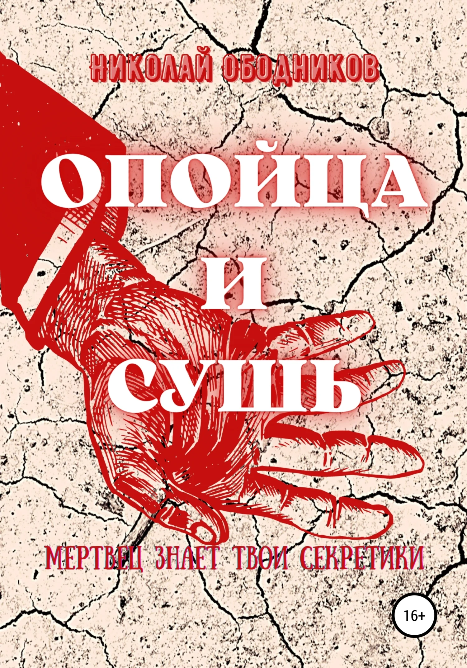 Обложка Опойца и сушь