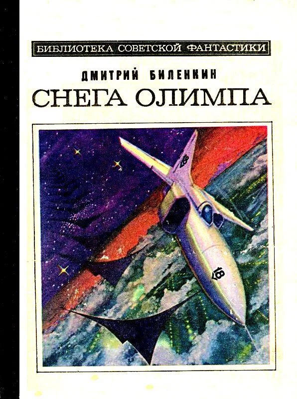 Обложка Снега Олимпа. Рассказы