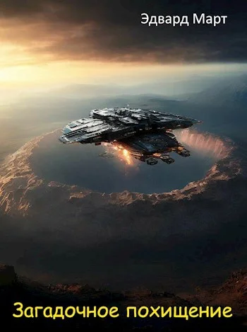 Обложка Загадочное похищение