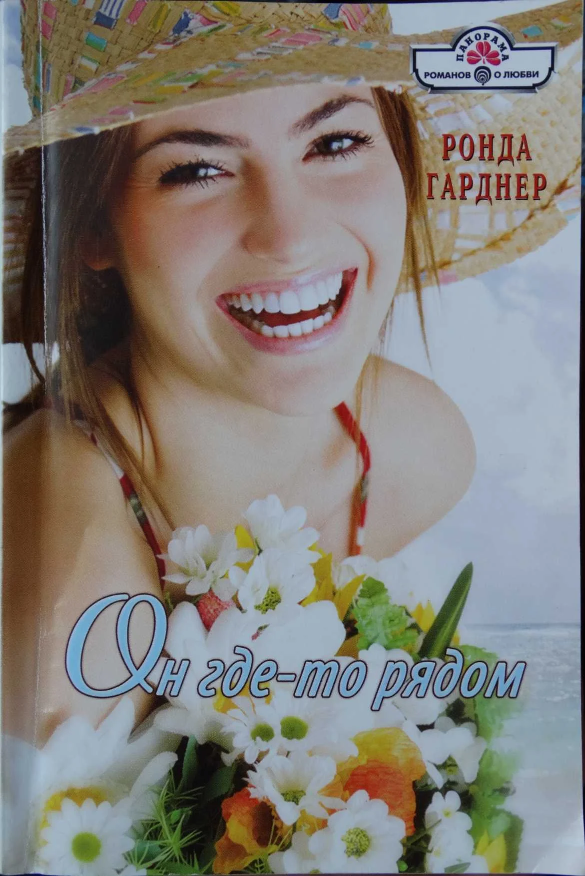 Обложка Он где-то рядом