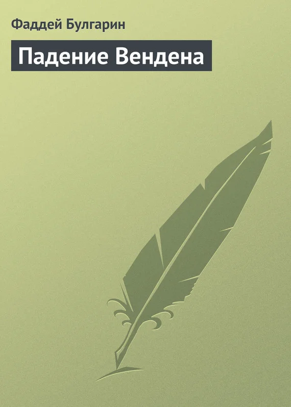 Обложка Падение Вендена
