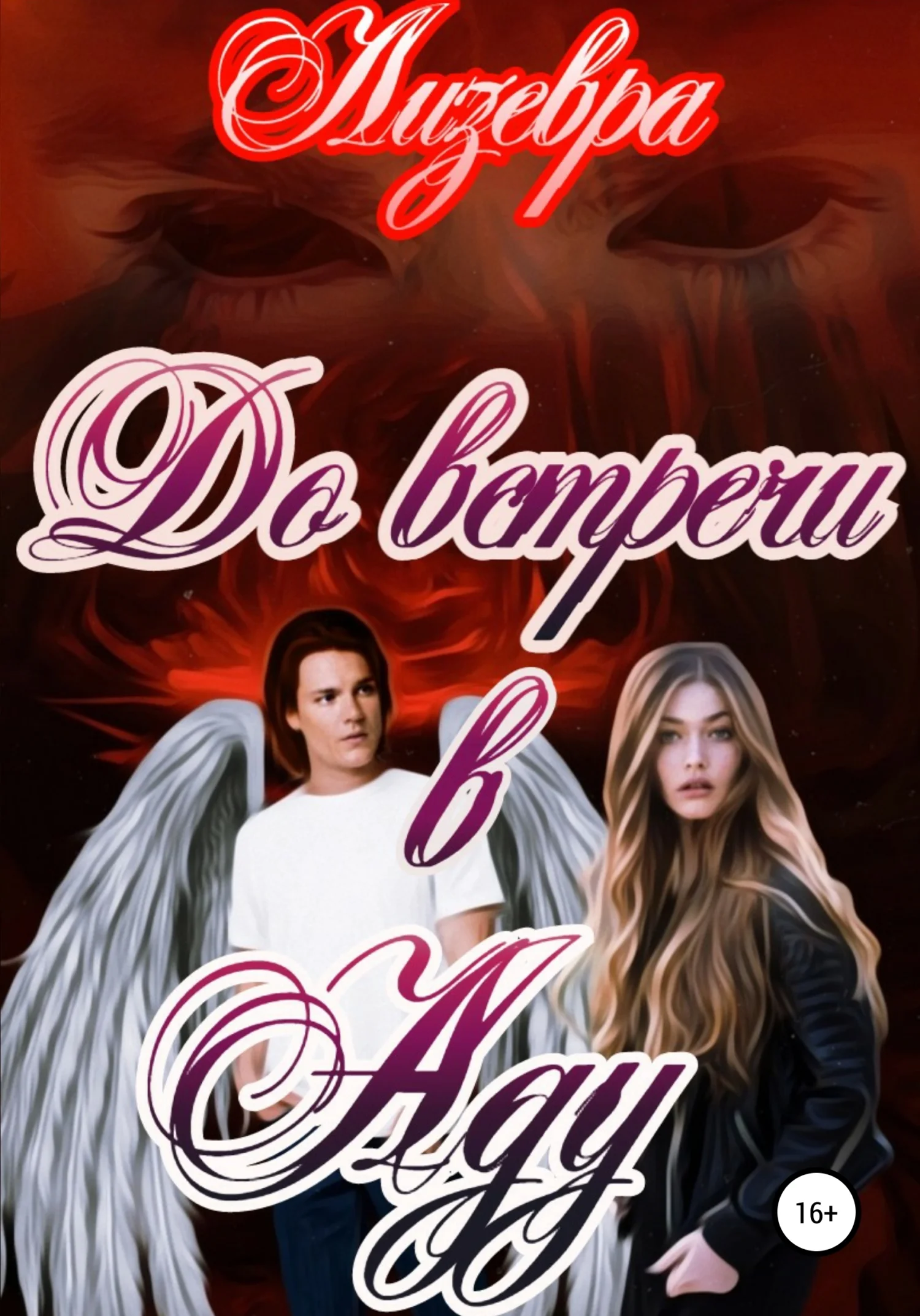 Обложка До встречи в Аду