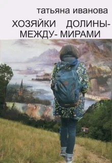 Обложка Хозяйки Долины-между-Мирами [СИ]