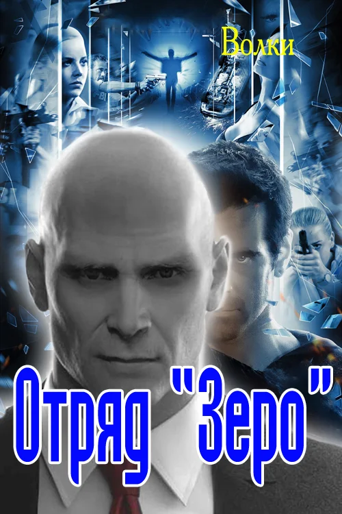 Обложка Отряд "Зеро"
